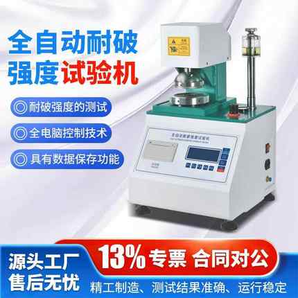 耐破强度试验机瓦楞纸张全自动纸板强度试验机检测纸箱破裂测试仪