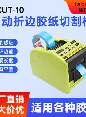胶纸切割机ZCUT-10全自动胶带切割机自动折边胶纸机六段循环剪切