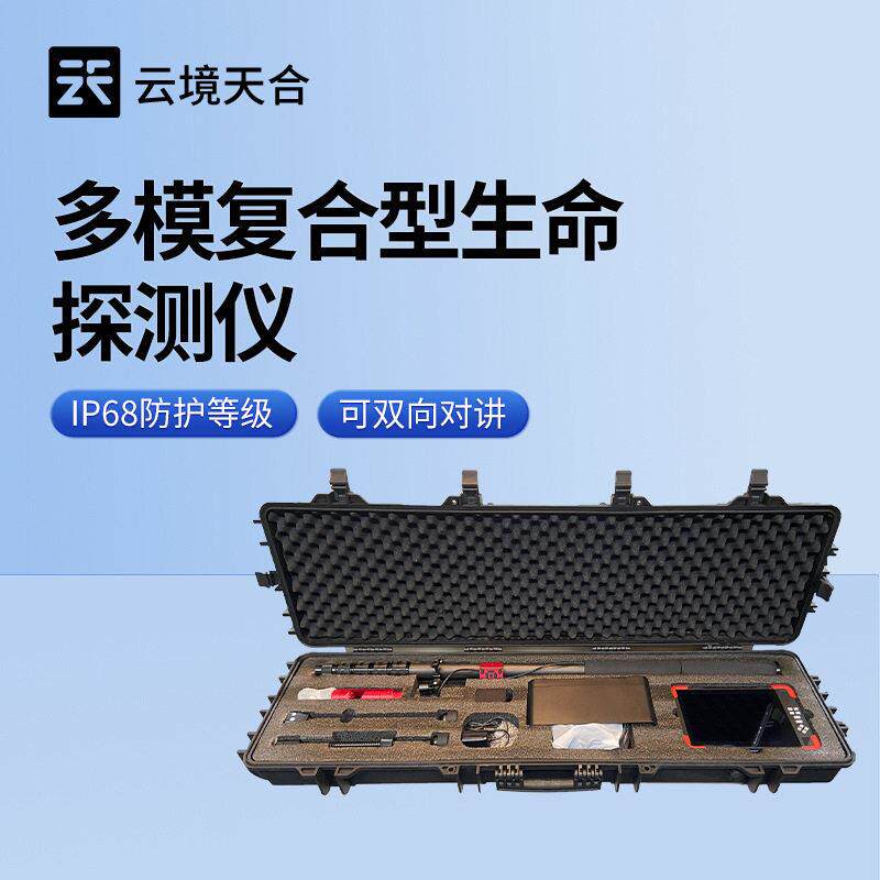 多模复合型生命探测仪地质灾害应急救援装备多功能音视频生命探测