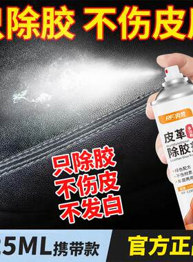 新品除胶去胶清除剂皮革除胶剂汽车内饰清洁仪表台专用不伤皮质皮