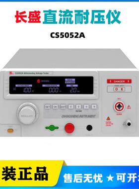 长盛CS5050AS/5051AS/5052A/5053AS交直流耐压仪5KV漏电100mA