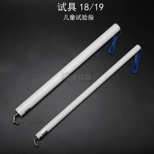 【试具18/19号儿童关节指试验指GB16842弯指探棒IEC61032安规