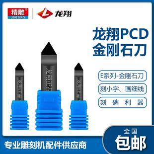 龙翔数控雕刻机刀具PCD金刚石石材雕刻刀大理石花岗岩墓碑刻字刀