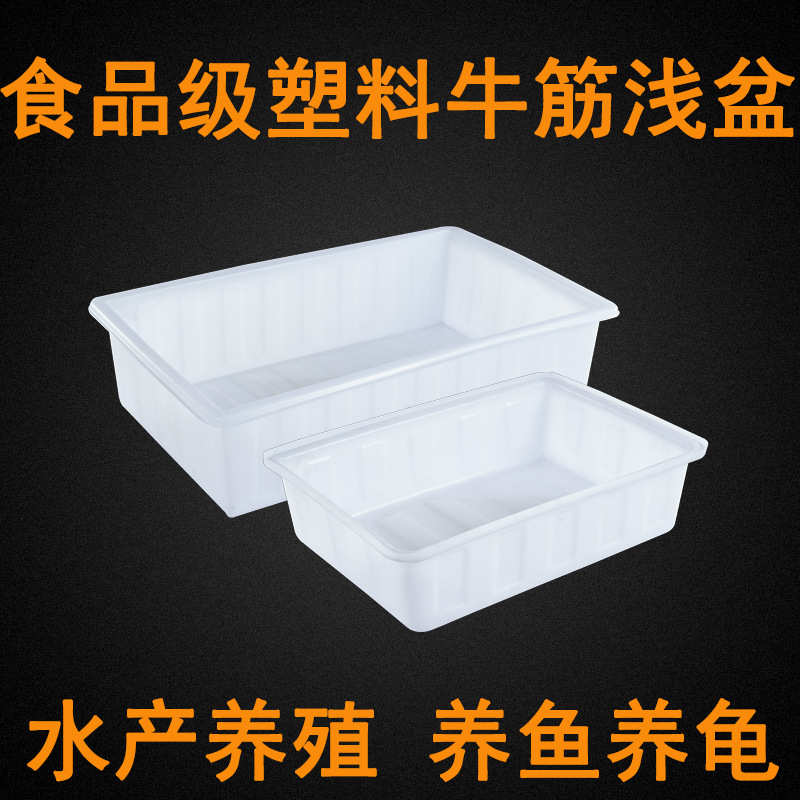 塑料浅水方盆加厚大号熟食盆牛筋鱼虾养龟盆洗菜盆长方形砂浆盆厚