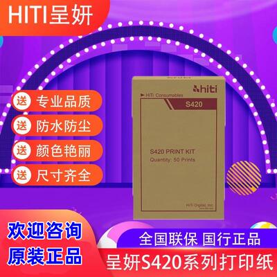 包邮呈研hiti呈妍S420相纸热升华打印机专用相纸新版3410 3411