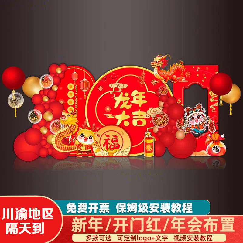 2024开门红新年会现场景布置氛围装饰职场龙年春节元旦背景墙kt板