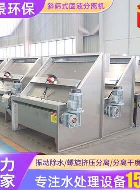 斜筛式固液分离机养殖禽畜粪便污水分离机自动斜筛式干湿分离机