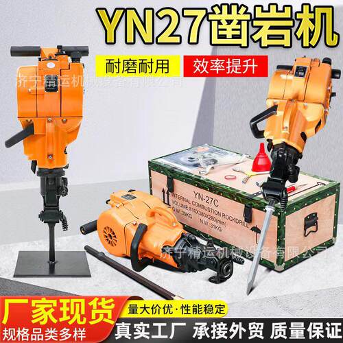 YN27C内燃凿岩机 野外作业救援便携式钻凿一体两冲程汽油凿岩机