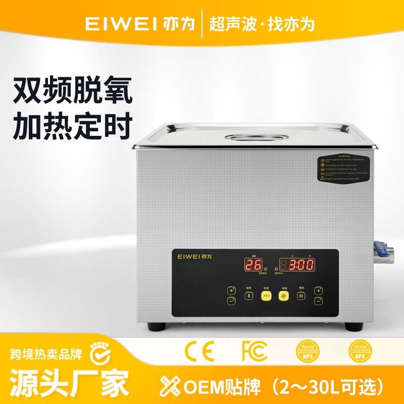 EIWEI亦为CD-E15超声波清洗机厂家线路板台式不锈钢超声波清洗机