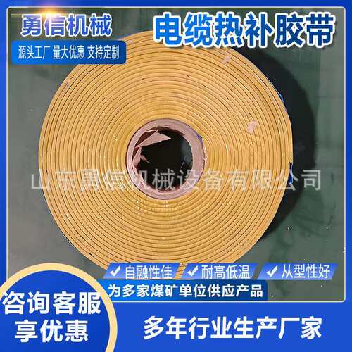矿用电缆热补胶带绝缘耐高温抗静电橡套维修胶带电缆修复带