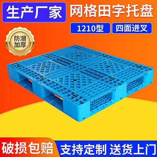 1210网格田字加厚托盘叉车周转托盘网格田字货架卡板防潮板栈板