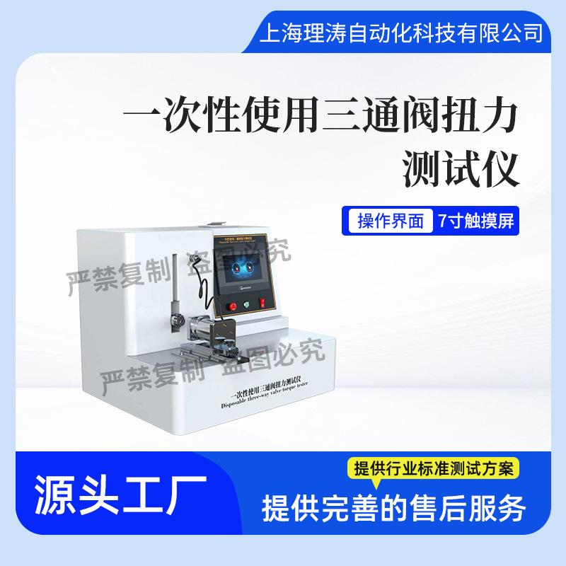 理涛LT-Z453一次性使用三通阀扭力测试仪T/CAMD035-2020