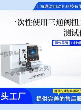 LT-Z453 一次性使用三通阀扭力测试仪 T/CAMD 035-2020