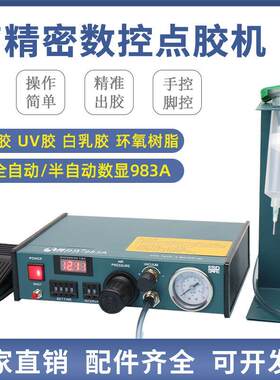 得力马全自动点胶机数显983A/983B 半自动982打胶机 滴胶机灌胶机