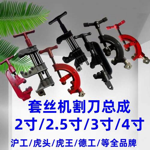 套丝机割刀总成割刀架2寸3寸4寸沪工虎王虎头德工电动套丝机配件