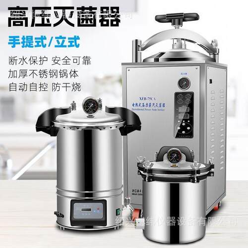压力灭菌锅手提式汽不锈钢灭菌XF器自动消毒锅实验室立式杀菌蒸锅