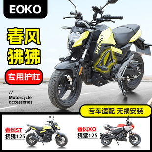 配件 适用于XO狒狒125ST狒狒125前护杠防摔竞技防撞保险杠改装