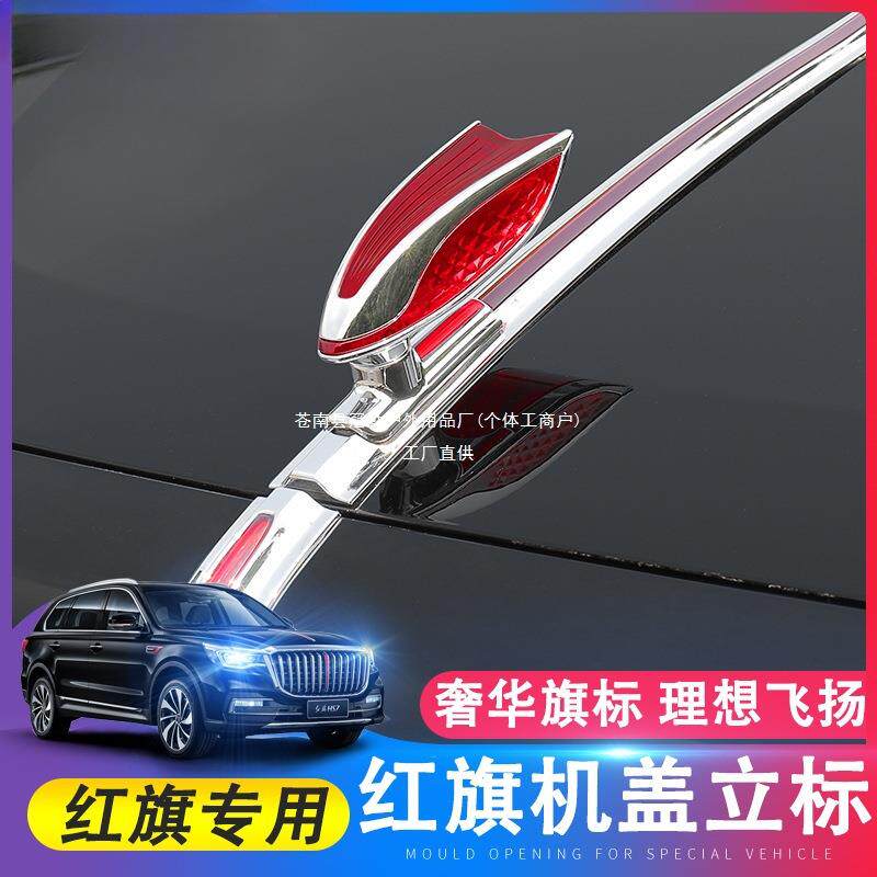 红旗L车标机盖标立标HS7HS5EHS9H6H5立体车标贴H9机盖改装加冠勤