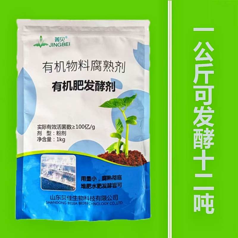 贝佳有机肥发酵剂鸡粪牛羊粪猪粪尿发粪宝秸秆豆粕腐熟沤肥生物菌