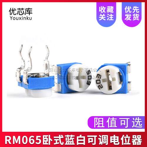 (500只)RM065卧式蓝白可调电位器电阻101/501/102/201/203/504