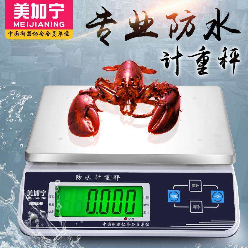 美加宁防水电子秤水产海鲜电子称商用30kg水果超市称重台秤计价秤