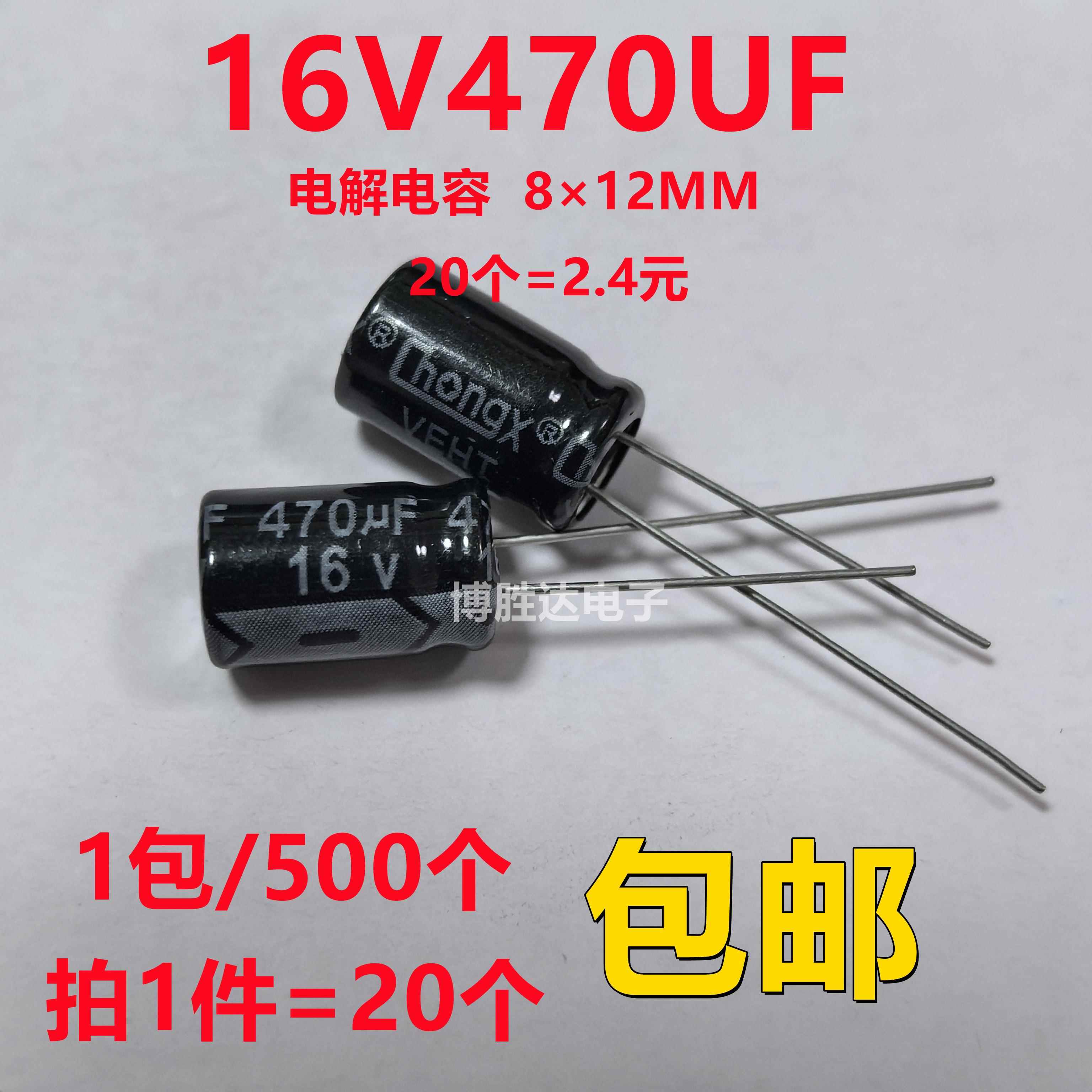 包邮20个 16V470UF铝电解电容 直插 470UF16V 体积8×12MM 全新