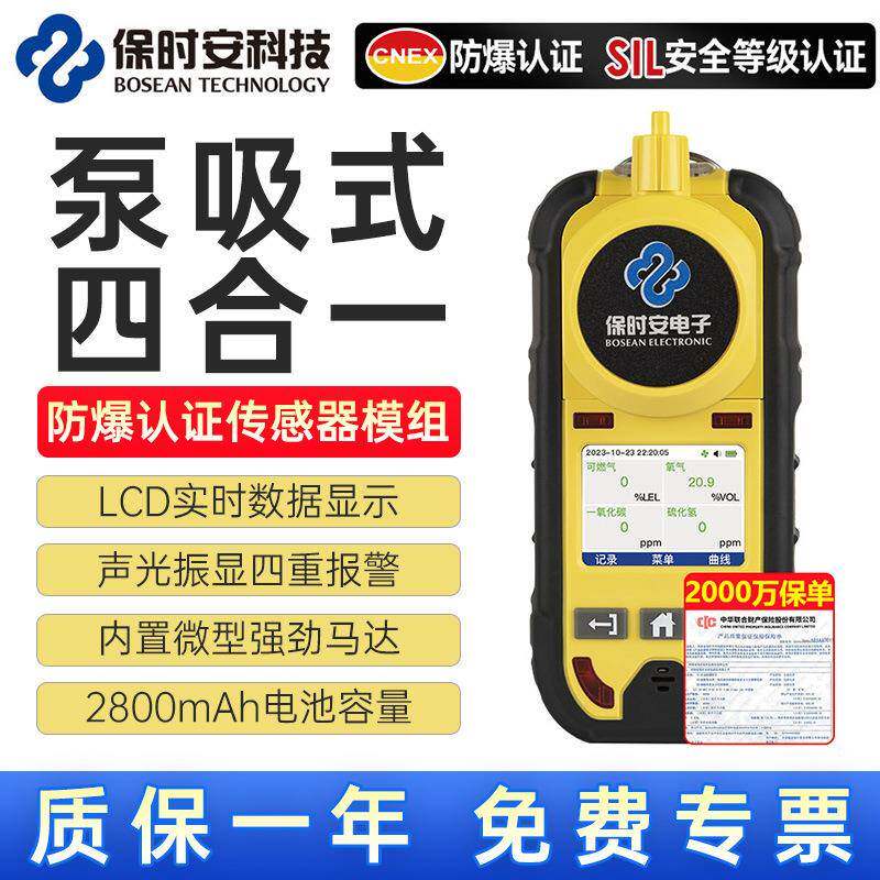 保时安便携泵吸式气体检测仪四合一有毒有害气体可燃氧气一氧化碳