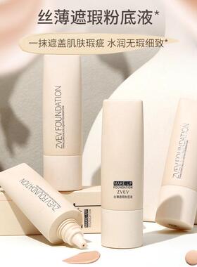 ZVEV丝薄遮瑕粉底液保湿控油持久提亮白隔离BB霜素颜护肤化妆美品