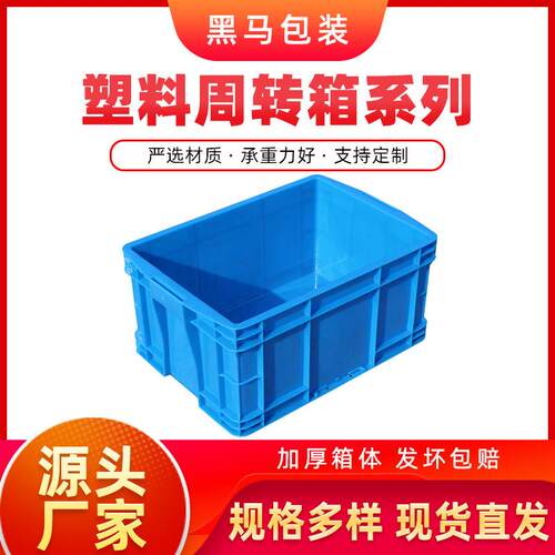 黑马牌厂家现货486*55*245PE料加厚可配盖蓝色方形塑料周转箱