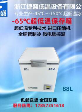 负65度超低温小型冰柜88升金枪鱼高档海鲜冰箱电子材料试验箱