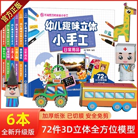 新版幼儿趣味立体小手工全6册手工书儿童，手工制作3d立体折纸diy创意折纸，剪纸大全3-4-5-6岁幼儿益智动手早教书不用剪的书