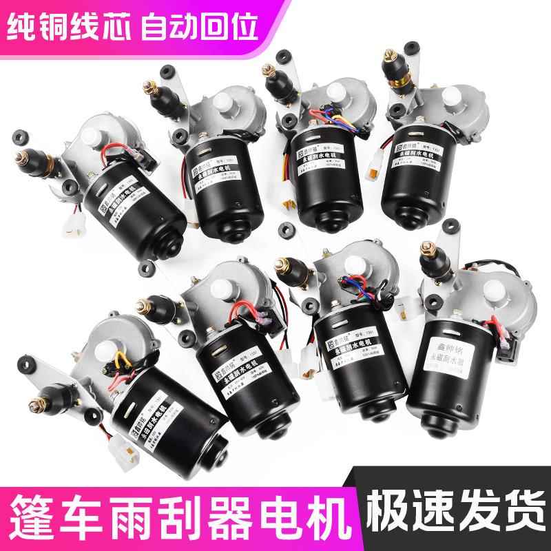 电动三轮车篷车雨刷电机12V60V72v四轮汽车老年代步车雨刮器总成