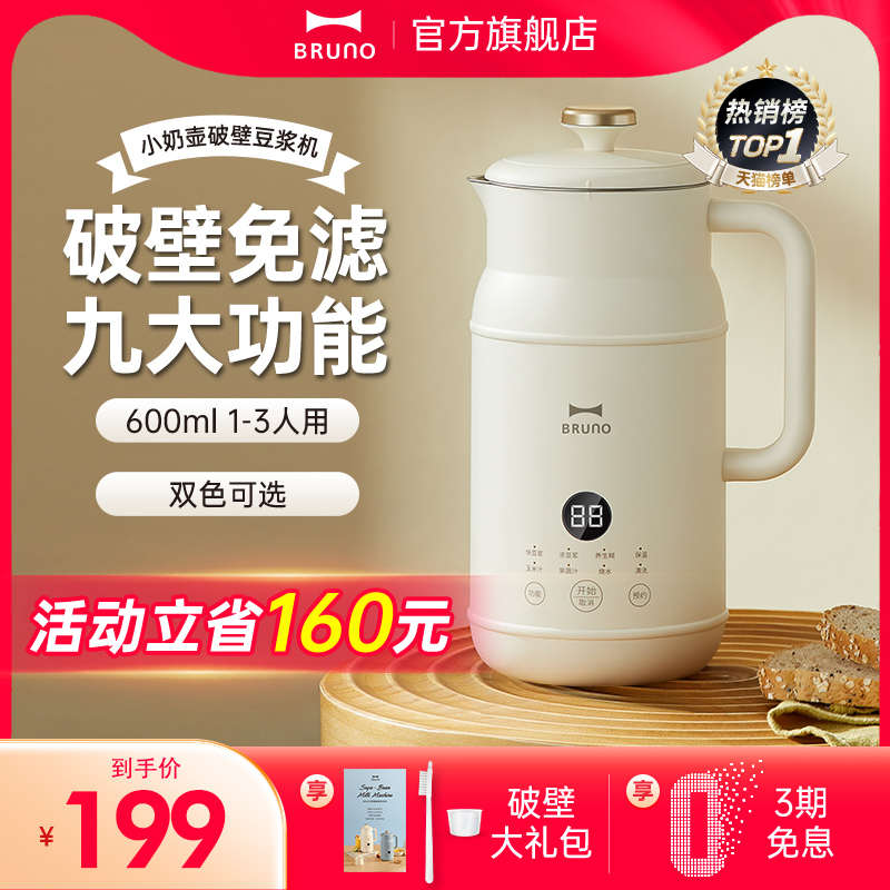 BRUNO小奶壶豆浆机多功能破壁机1-2人免煮全自动免过滤小型料理机