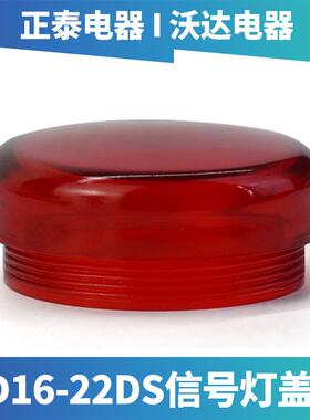 正泰电器led电源指示灯ND16-22DS盖子信号灯AD16帽子红黄蓝绿白色