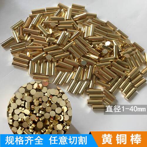 国标H59/62黄铜棒实心圆柱 铜销钉车床加工 精密切割1-40mm可零切