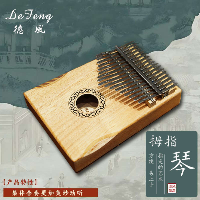 德风 拇指琴卡淋巴桃花芯单板17音手指钢琴初学者便携乐器kalimba
