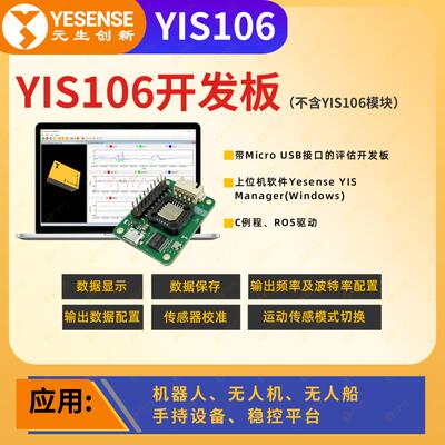 YESENSE元生创新 YIS106系列 工业级姿态传感器 支持SMT贴片