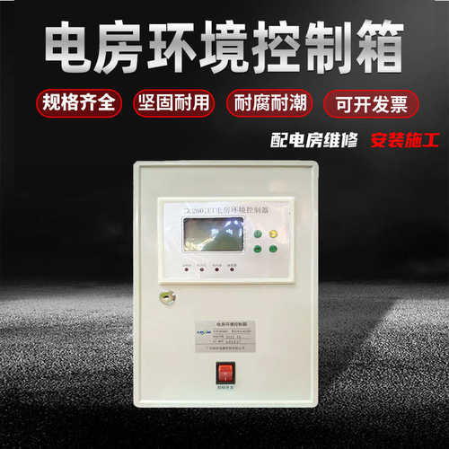 厂家批发数字显示温控箱配电箱电房环境控制箱HC2001ET温度控制箱