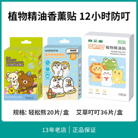 屈臣氏植物精油香薰贴小刘鸭20片*2盒卡通无驱蚊酯居家户外随心贴