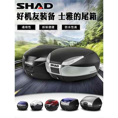 shad夏德尾箱摩托车后备箱34sh33/39/48电瓶车电动车夏得29后尾箱