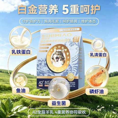 喜喵喵白金羊奶鲜肉烘焙粮提升自护全价猫粮