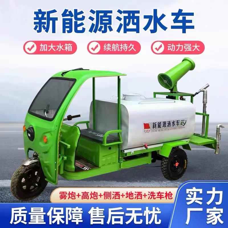 新能地源电动三雾洒水车工用园林环保绿轮化无品牌/道路清洗高炮