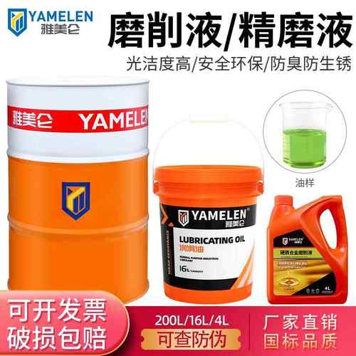 雅美仑 磨削液环保水溶性硬质合金平面磨床专用冷却液不锈钢精磨