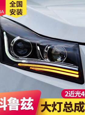 专用于雪佛兰雪佛兰科鲁兹大灯总成09-13款改装LED转向氙气灯