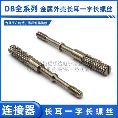 DB长耳一字长螺丝4*44MM串口DB9/15/25/37P插头金属外壳手拧螺丝