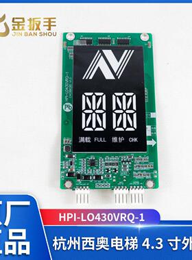 杭州西奥电梯4.3寸外呼板HPI-L0430VRQ-1断码显示 维护/按钮微亮