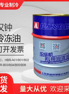 汉钟 钟 汉中压缩机专用冷冻油HBR-A01/B01/B02/HBR-B03/B04/B05/