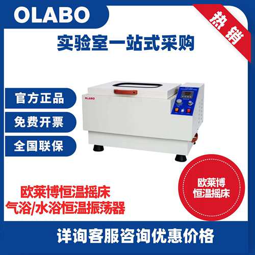 欧莱博OLABO数显气浴水浴恒温振荡器实验室恒温水浴摇床