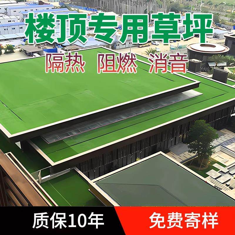 屋顶仿真草坪人造假草皮阳台绿色室外降噪地毯隔热楼房顶户外专用
