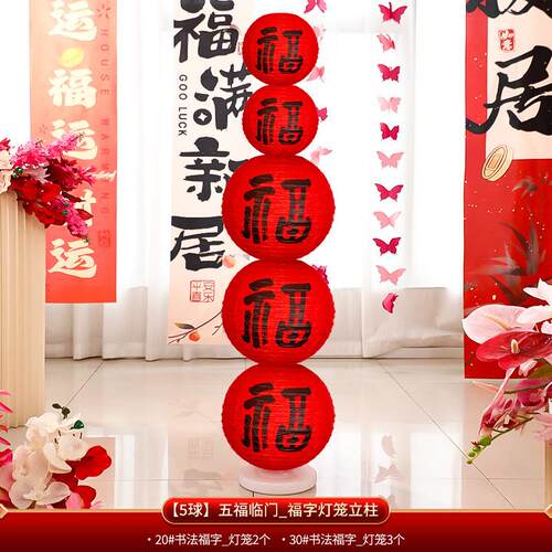 福字灯笼立柱摆件装扮布置套餐